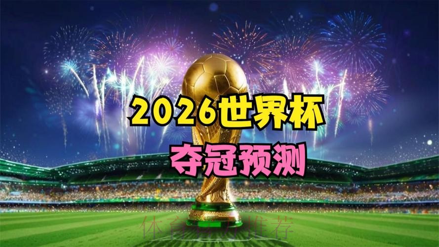 2026世界杯直播今日 2026世界杯直播今日